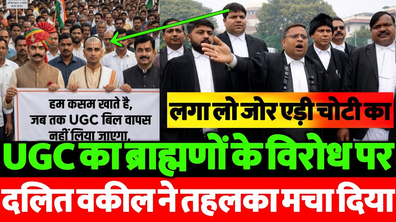 UGC ACT का ब्राह्मणों के विरोध पर सुप्रीम कोर्ट वकील का बड़ा धमाका | VIRAL video | सच्चाई सामने आई!