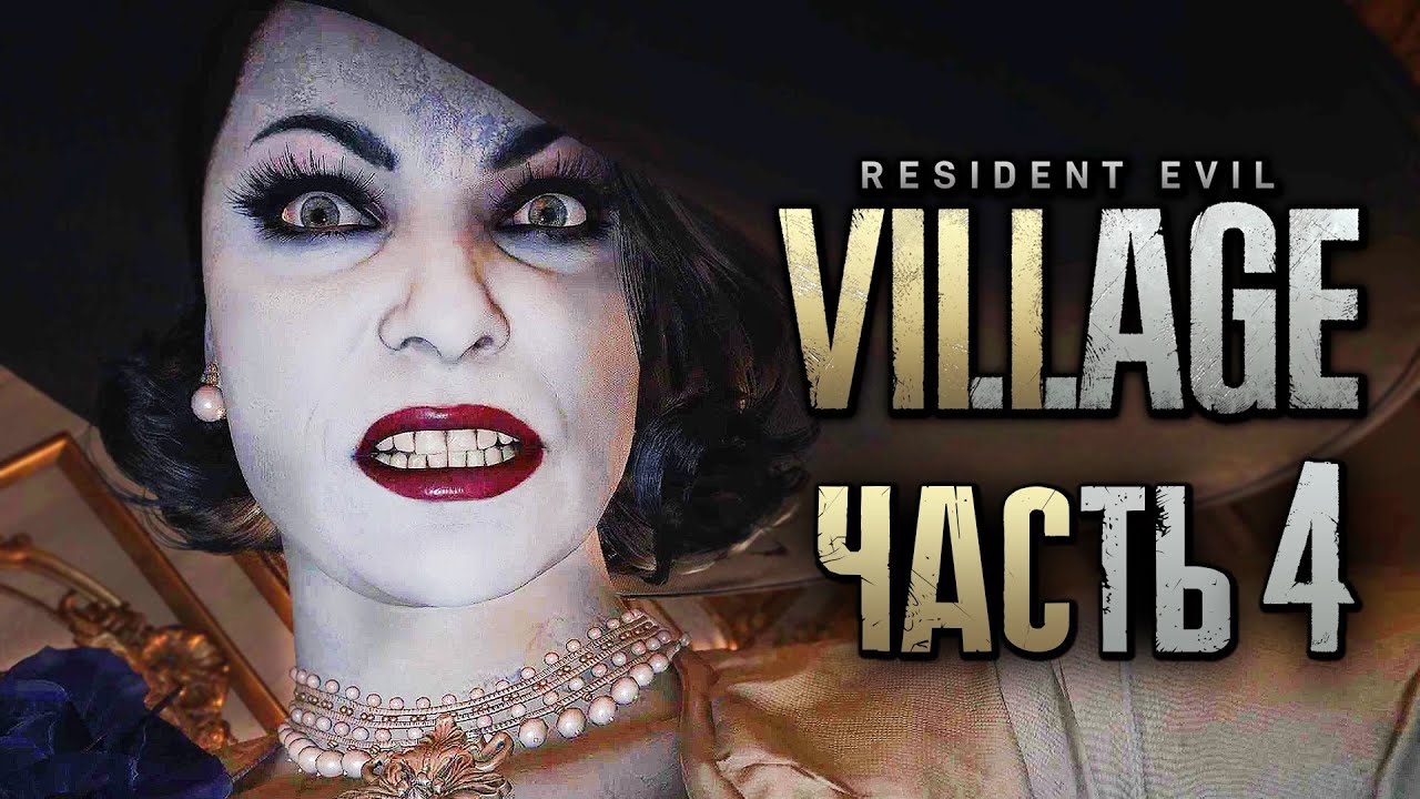 Resident Evil 8: Village ➤ Прохождение [4K] &mdash; Часть 4: ГОСПОЖА АЛЬСИНА ДИМИТРЕСКУ