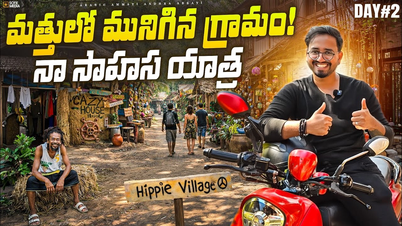 మత్తులో మునిగిన గ్రామం! || Would You Live Here? || MotoVlog - [DAY 2]