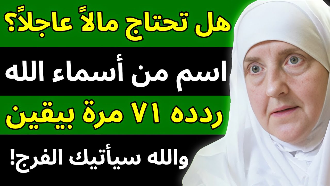 هل تحتاج إلى مال عاجل؟ اقرأ هذا الاسم (٧١ مرة) والله سيطمئن قلبك بالرزق والفرج فوراً