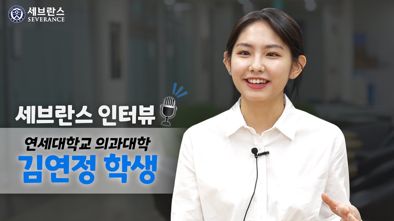 연세대학교 의과대학 김연정 학생 편