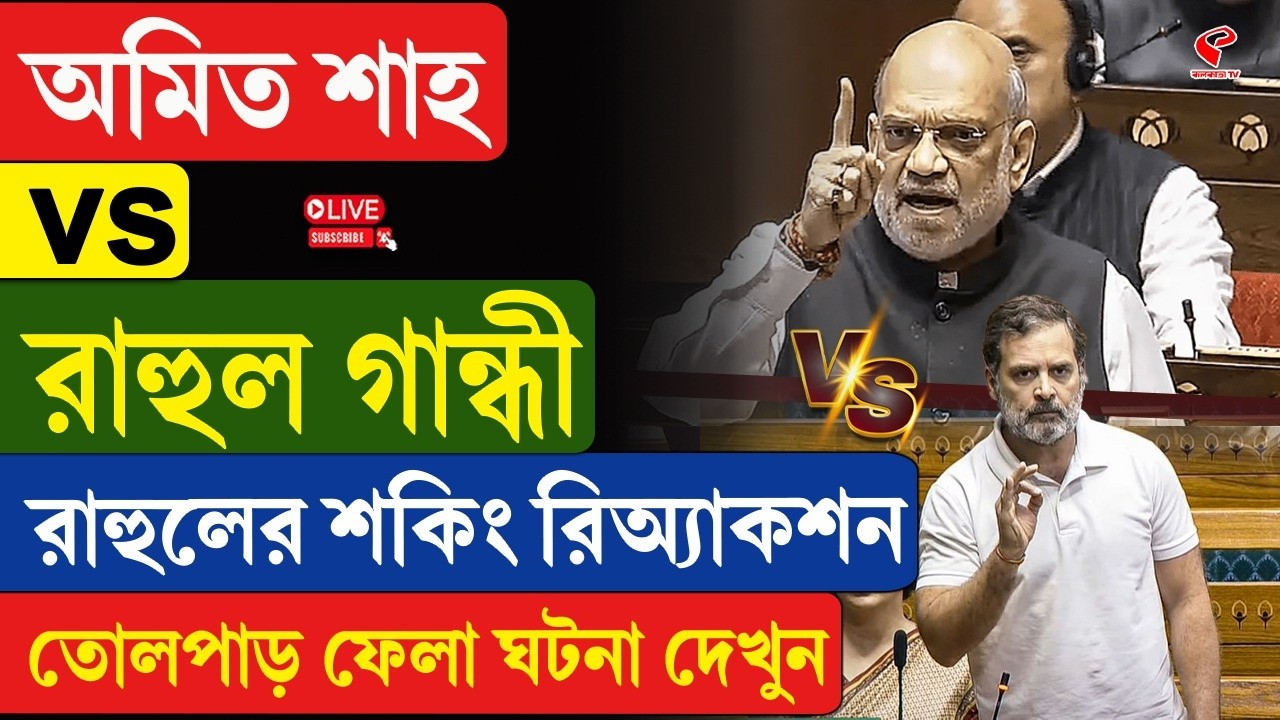 Parliament | Rahul Gandhi vs Amit Shah | অমিত শাহ vs রাহুল গান্ধী, রাহুলের শকিং রিঅ্যাকশন