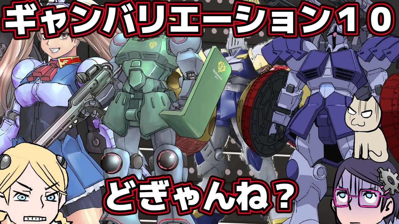 【君の好きな】ギャンバリエーション10!!!【ギャンはあるか！？】