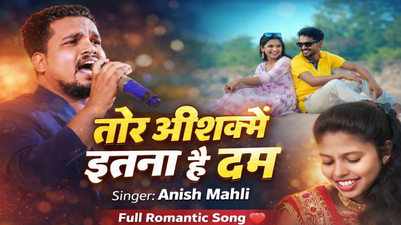 सिंगर अनीश महली//तोर अशीक में इतना हे दम/बेवफा सोंग new sad song Nagpuri song bewafa video  2026