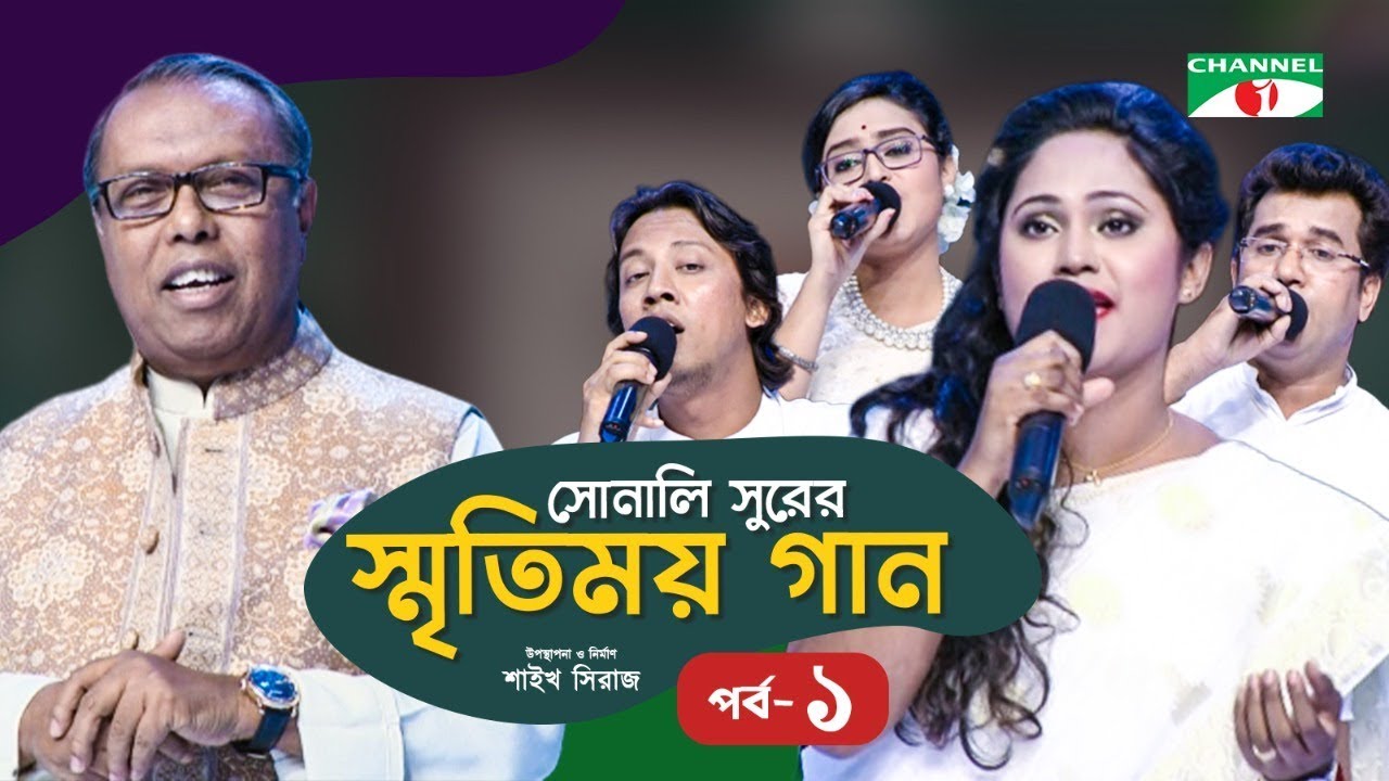 Sonali Surer Smritimoy Gaan | Old Bangla Song | Shykh Seraj | Ep- 01 | Channel i TV