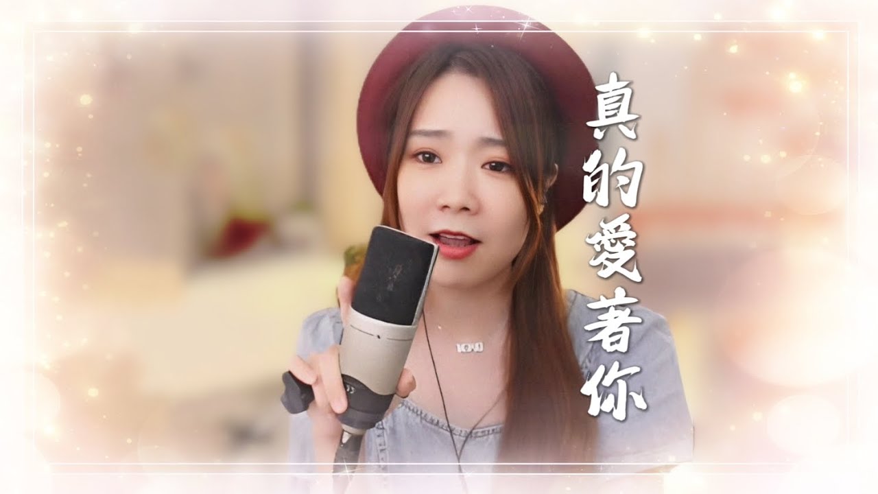 亮聲open《真的愛著你》超好聽! 粵語-廣東歌