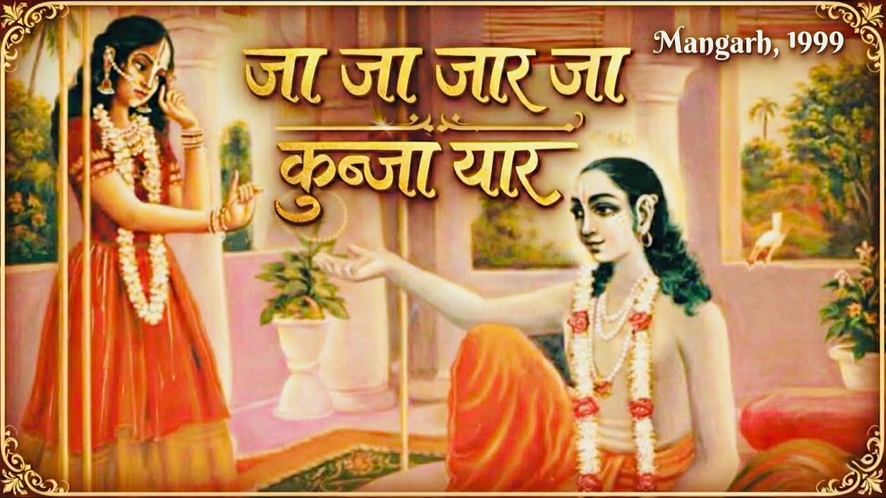 कीर्तन एवं व्याख्या: जा जा जार जा कुब्जा यार | Ja Ja Jaar Ja Kubja Yaar (Shri Maharaj Ji)