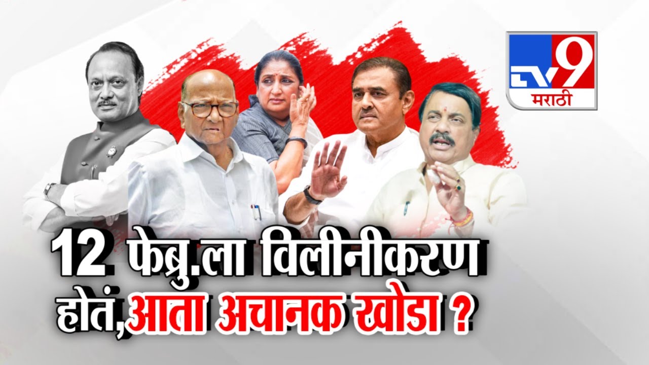 tv9 Marathi Special Report | राष्ट्रवादीच्या विलीनीकरणाचं नेमकं काय होणार ? | NCP | Sunetra Pawar