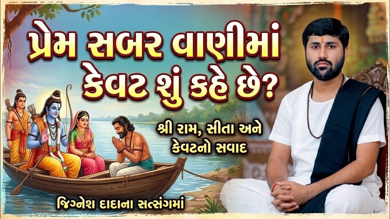 What does Kevat say in Prem Sabar Vani? #jigneshdada #bhakti #live #katha #bhagwatkatha 