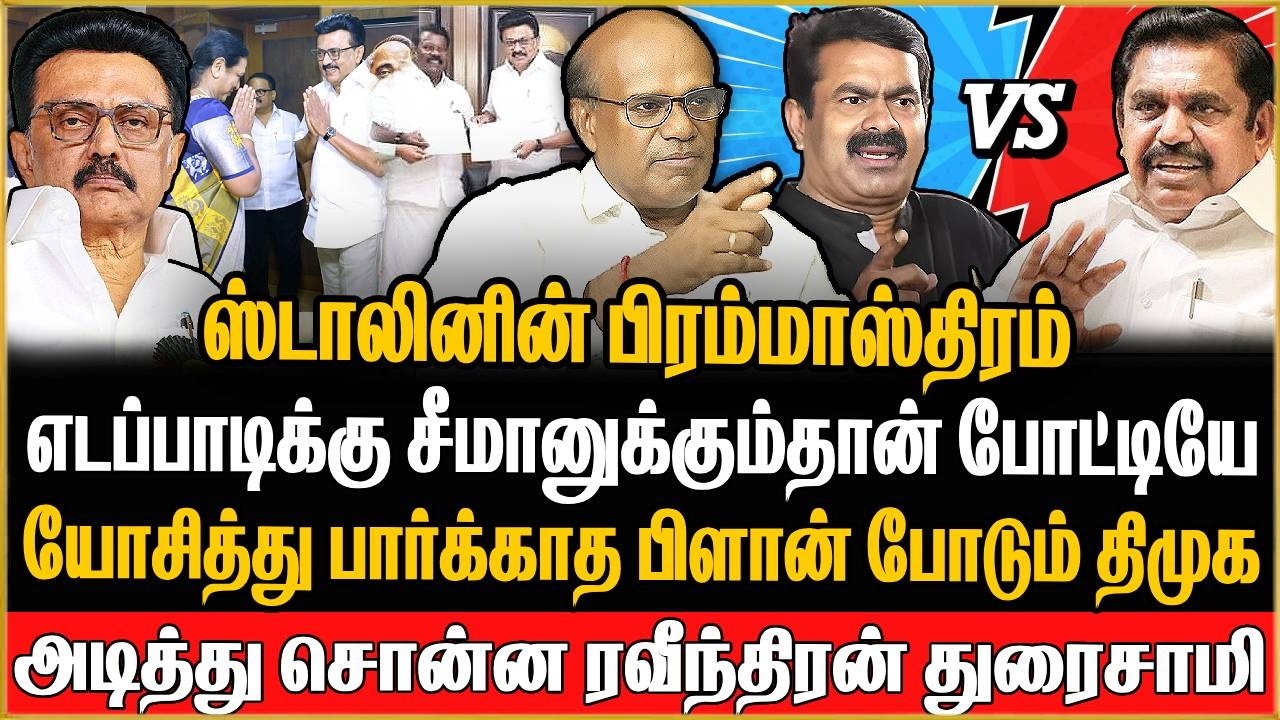 🔴Ravindran Duraisamy Exclusive | யோசித்து பார்க்காத பிளான் போடும் திமுக | DMK | MKSTALIN