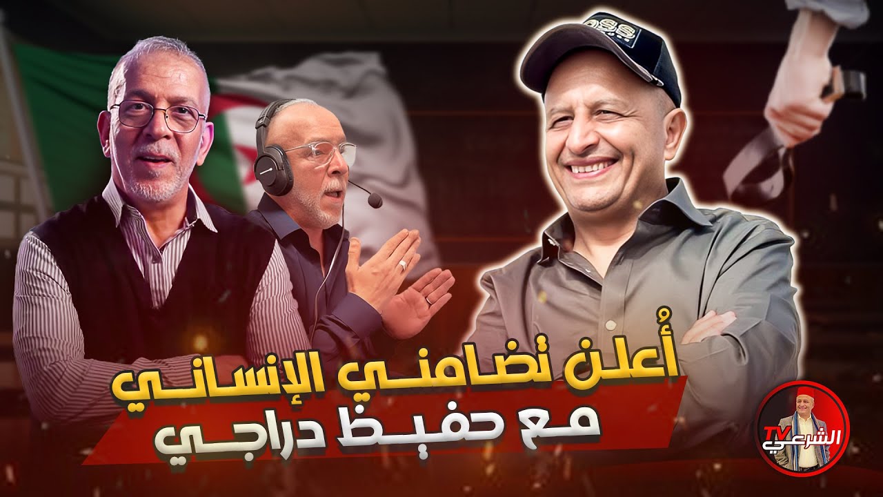 🚨 تناقضات حفيظ دراجي 🇩🇿🤷&zwj;♂️ #اسعد_الشرعي #الجزائر #نيجيريا