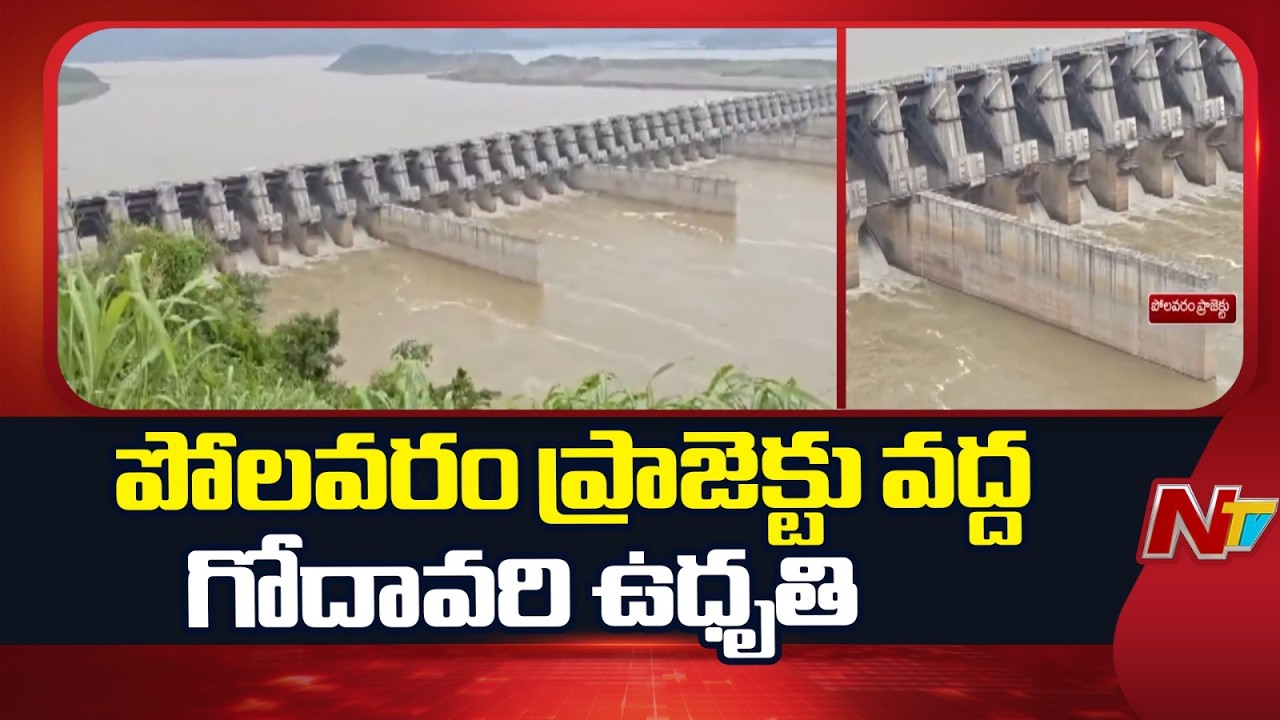ఏలూరు జిల్లా పోలవరం ప్రాజెక్టు వద్ద గోదావరి ఉధృతి | Polavaram Project | Eluru district | NTV Telugu