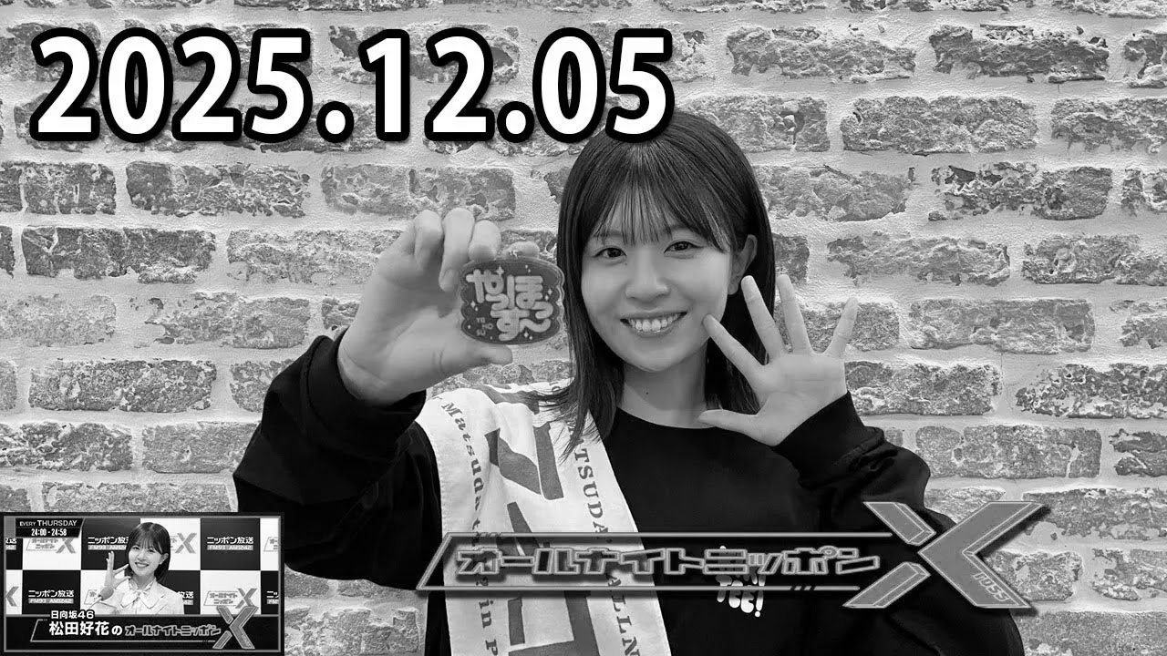 日向坂46・松田好花のオールナイトニッポンXクロス.ゲスト: 渡辺莉奈  さん 2025.12.04
