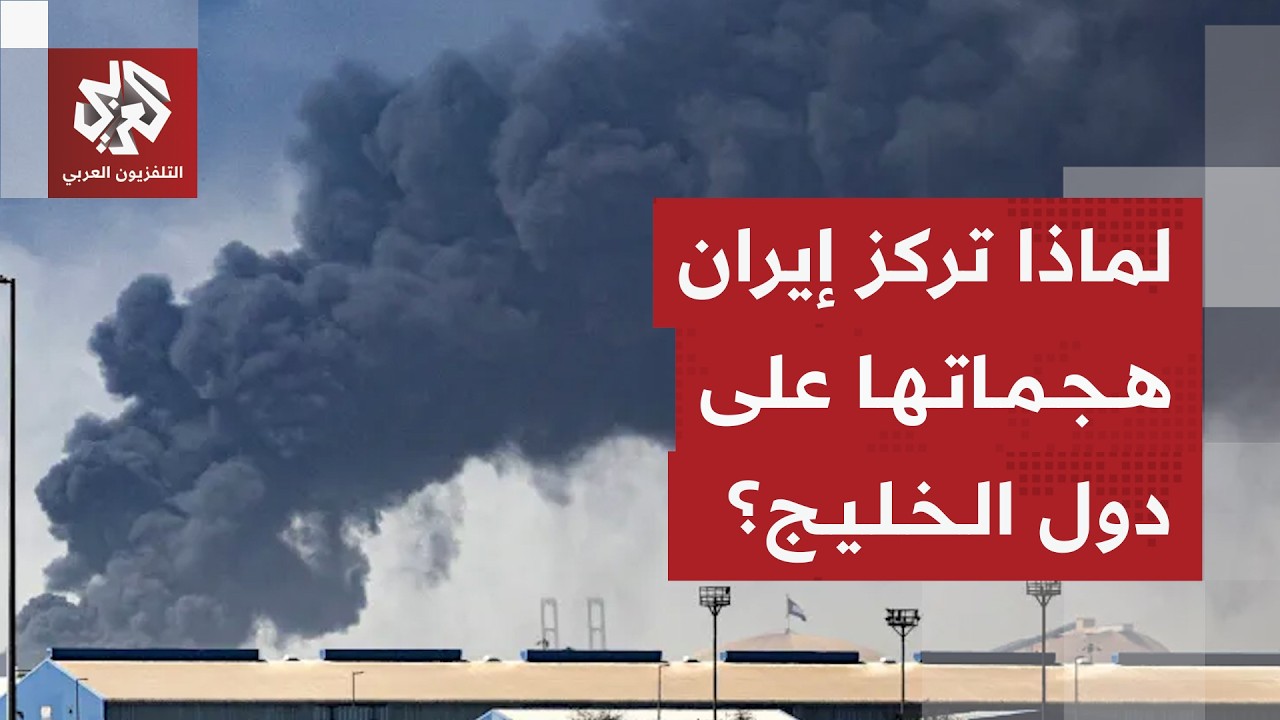 اللواء الصمادي: استهداف إيران لدول الخليج خطط استخباراتية مسبقة لإعادة رسم المشهد في المنطقة