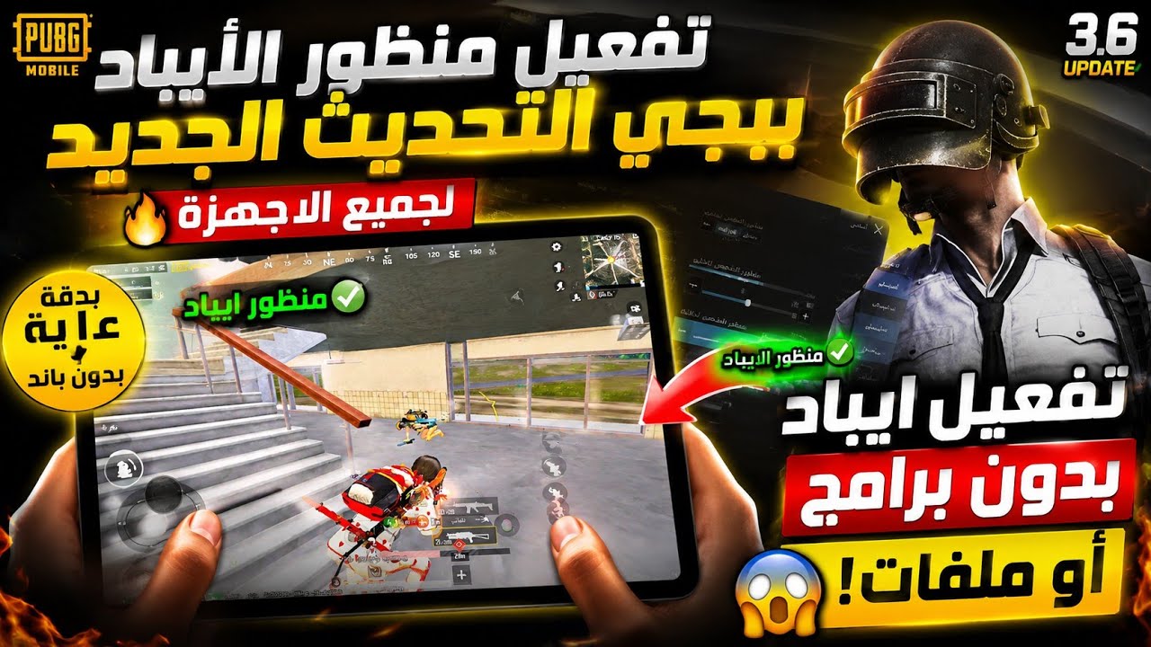 تفعيل منظور الأيباد ببجي التحديث الجديد لجميع الاجهزه🔥تفعيل ايباد بدون برامج او ملفات بدقه عاليه..!😱