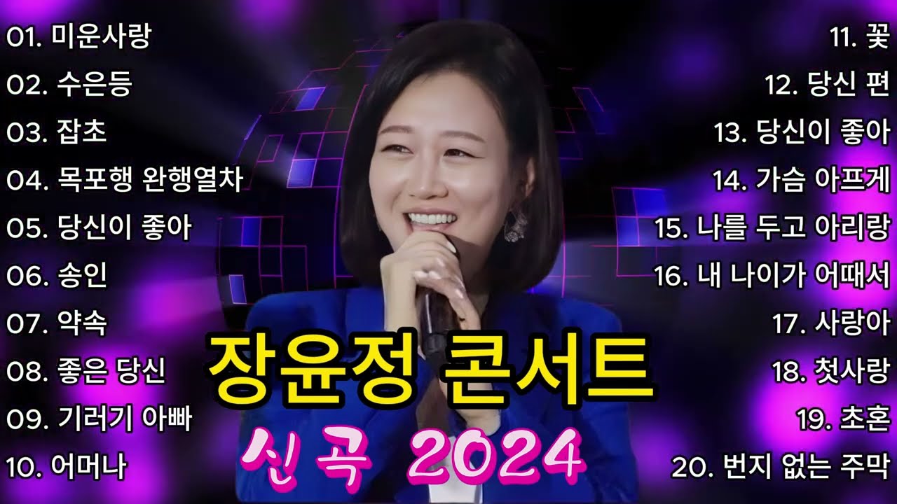 장윤정 콘서트 신곡 2024 🎧 광고없이 듣는 장윤정 노래모음 BEST 22곡 Play list 미운사랑,수은등,잡초,목포행 완행열차, 당신이 좋아,송인,약속, 좋은 당신