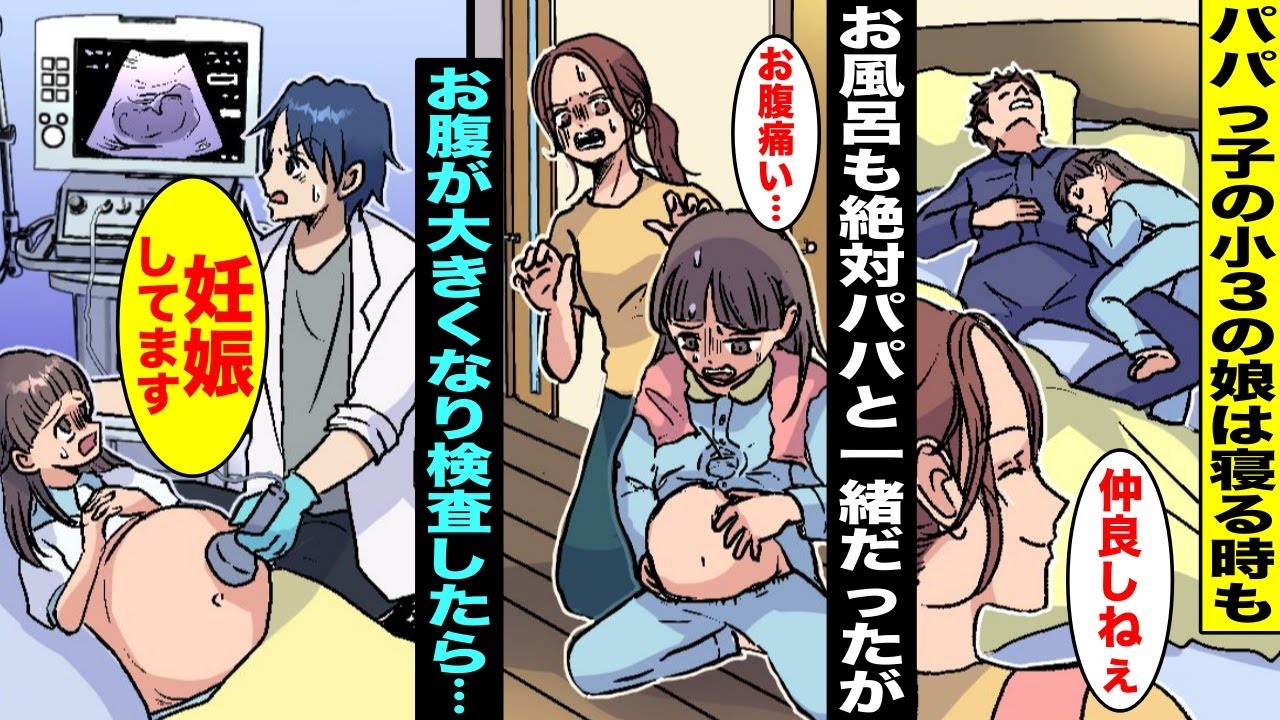 【漫画】パパっ子でいつもパパにべったりくっ付いて離れず寝る時もパパと一緒に寝ている娘。ある日、娘がお腹が痛いと言い出したので見たらお腹が大きくなっていて病院で検査したら妊娠していることがわかり・・・