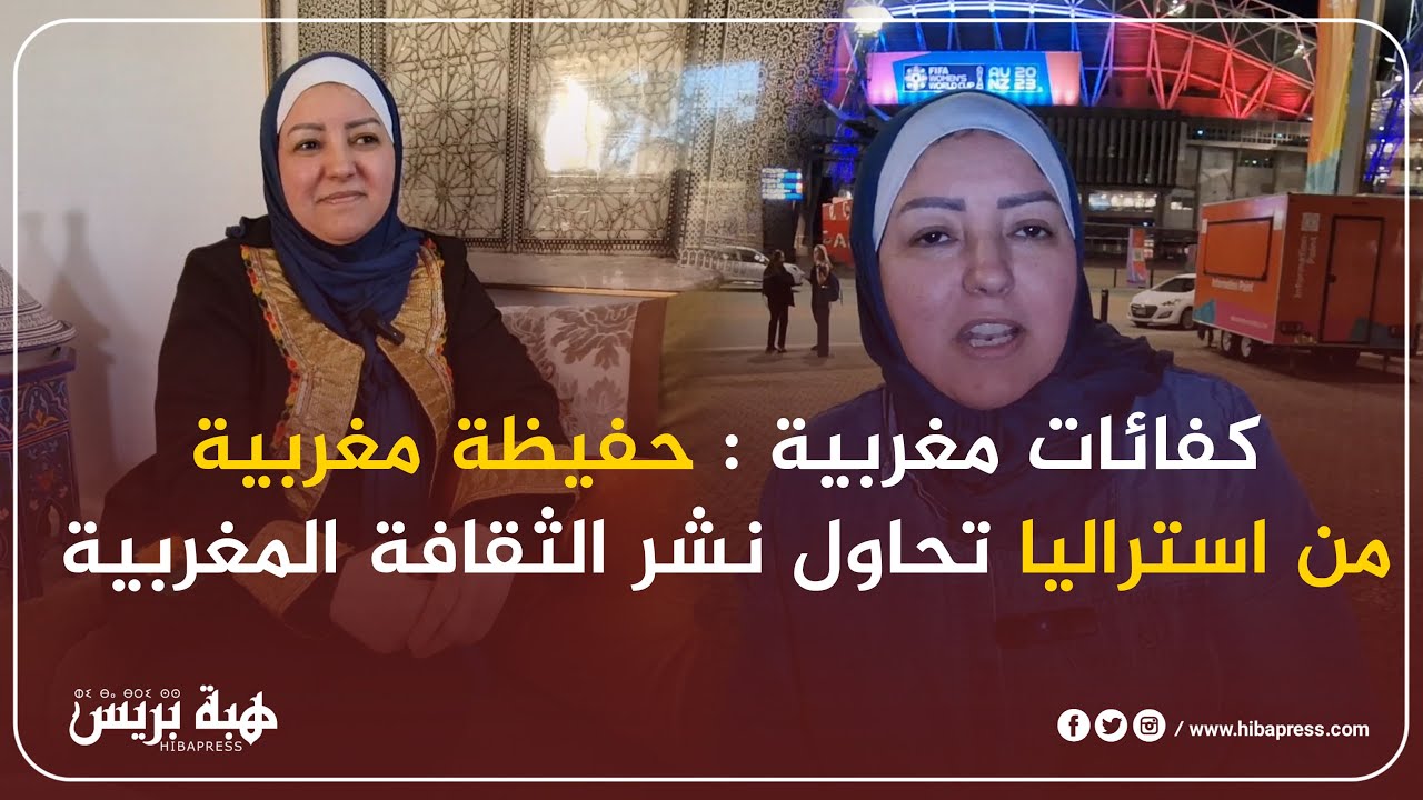 كفاءات مغربية : حفيظة مغربية من استراليا تحاول نشر الثقافة المغربية