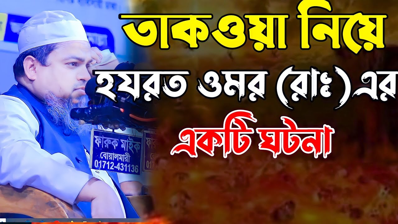 তাকওয়া নিয়ে হযরত ওমর (রাঃ)একটি ঘটনা মাওলানা খালেদ সাইফুল্লাহ আইয়ুবী Khalid Saifullah ayubi waz