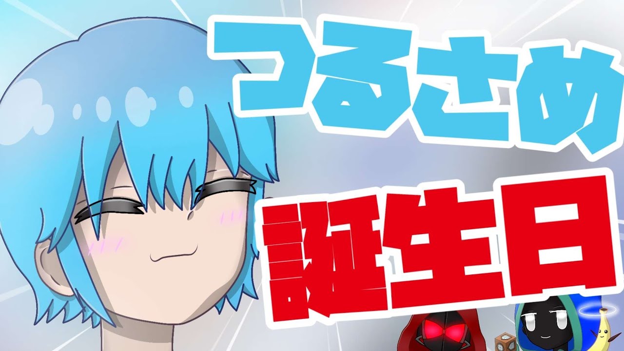 【誕生日】2月7日はつるさめの誕生日！⚔️🦈