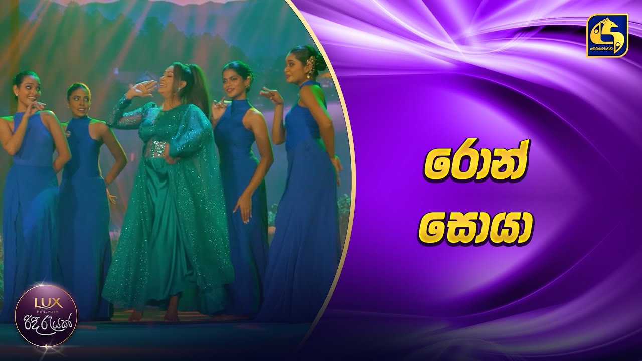 Ron Soyaa (රොන් සොයා) - Nilanthi Dias | Ridee Rayak 2025 | EBC Music
