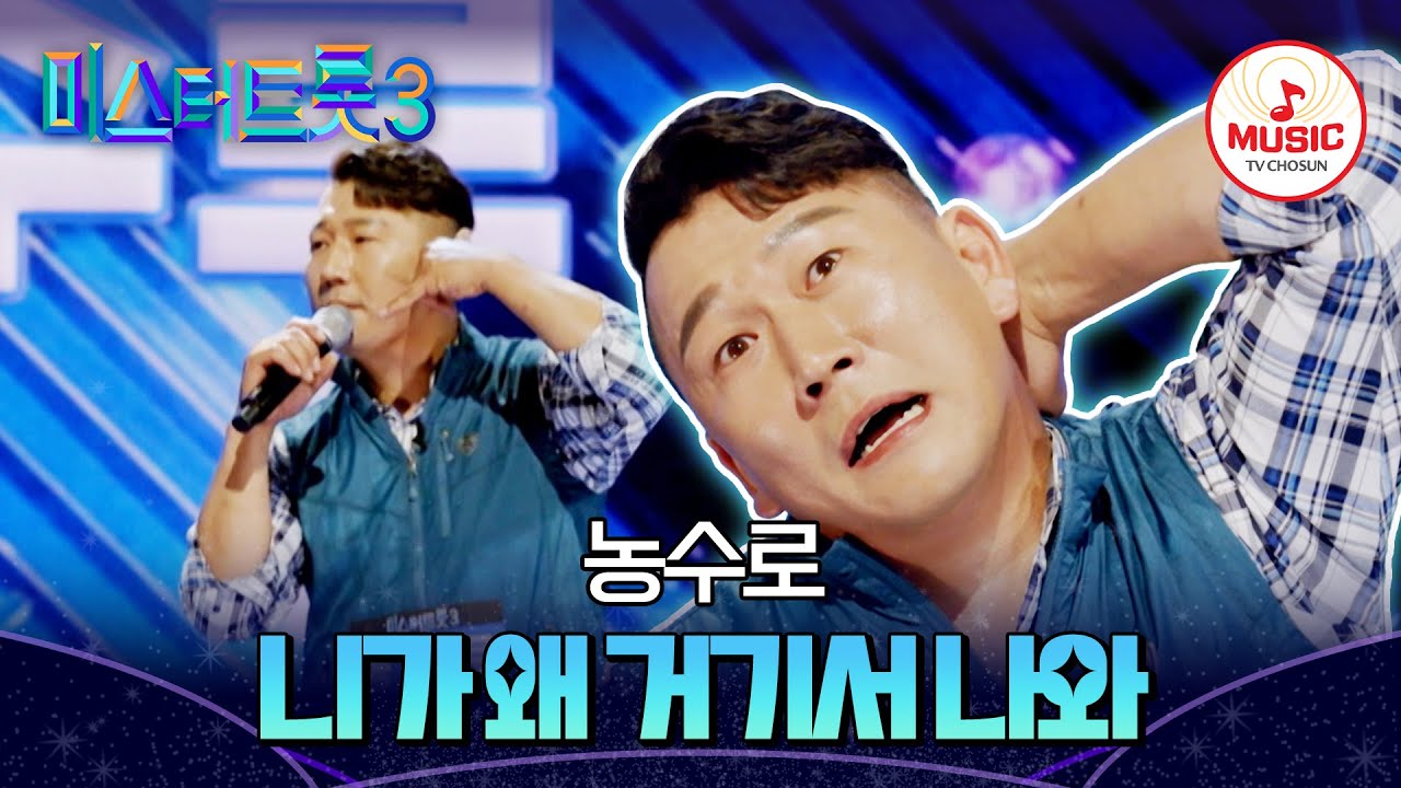 [#미스터트롯3] 블루투스 농법으로 마스터 텃밭을 사로잡은😆 직장부B 농수로 '니가 왜 거기서 나와'♬ #TVCHOSUNMUSIC (TV CHOSUN 241226 방송)