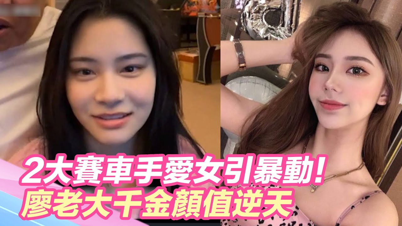 2大賽車手愛女引暴動！廖老大千金顏值逆天 網激喊：得跑贏岳父｜三立新聞網 SETN.com