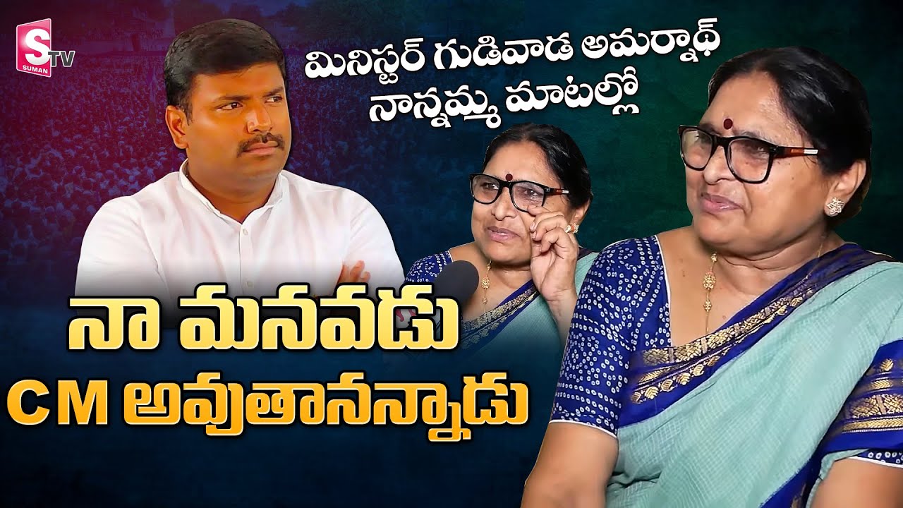 Gudivada Amarnath Family  Face To Face After Minister Post Announce | CM YS Jagan | SumanTV