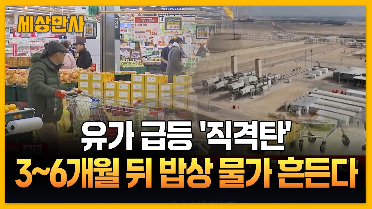 유가 급등 '직격탄'…3~6개월 뒤 밥상 물가 흔든다 [세상만사] #유가급등 #밥상물가 #국제유가폭등