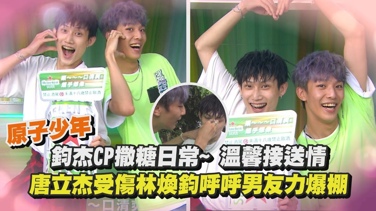 【百年好合】原子少年鈞杰CP撒糖日常~溫馨接送情 唐立杰受傷林煥鈞呼呼男友力爆棚