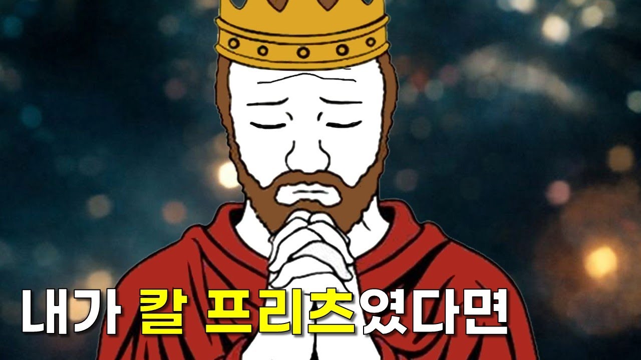 내가 칼 프리츠였다면