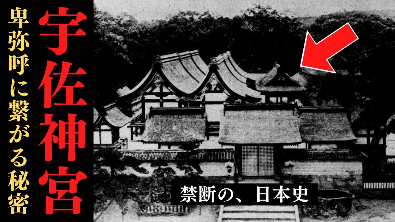 【神域】歴史から抹消された「宇佐神宮」の謎！卑弥呼との関係とは