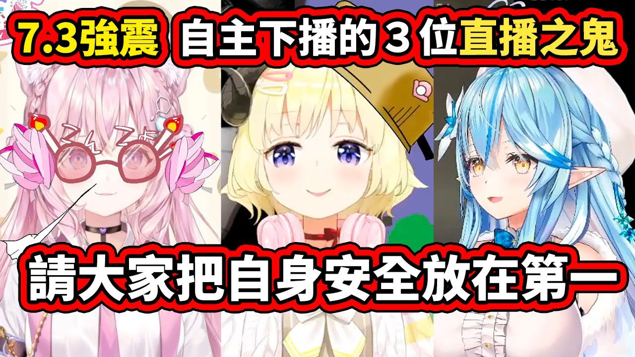 日本福島縣發生7.3強震，３位直播之鬼陸續自主下播【hololive／ホロライブ】【角巻わため／Watame】【雪花ラミィ／Lamy】【博衣こより／Hakui Koyori】【VTuber中文字幕】