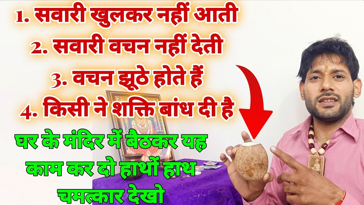 सवारी खुलकर नहीं आती,बोलती नहीं, किसी ने शक्ति बांध दी तो यह काम करो । Ashok Kumar Saharwa Dham