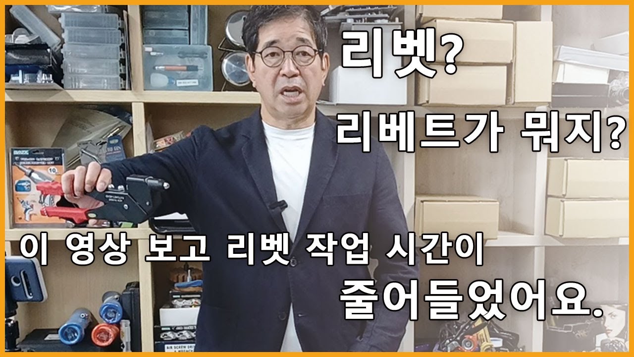 [공구 강의] 리베트와 리벳은 너무 쉬운 공구에요. -초보자를 위해 포인트 잡아 간결하게 설명하는 수동 리베트 에어 리베트