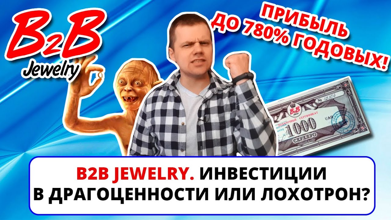 B2B Jewelry: Инвестиции в драгоценности или лохотрон? Будет ли скам? (ИНТЕРНЕТ-ПОМОЙКА #41)