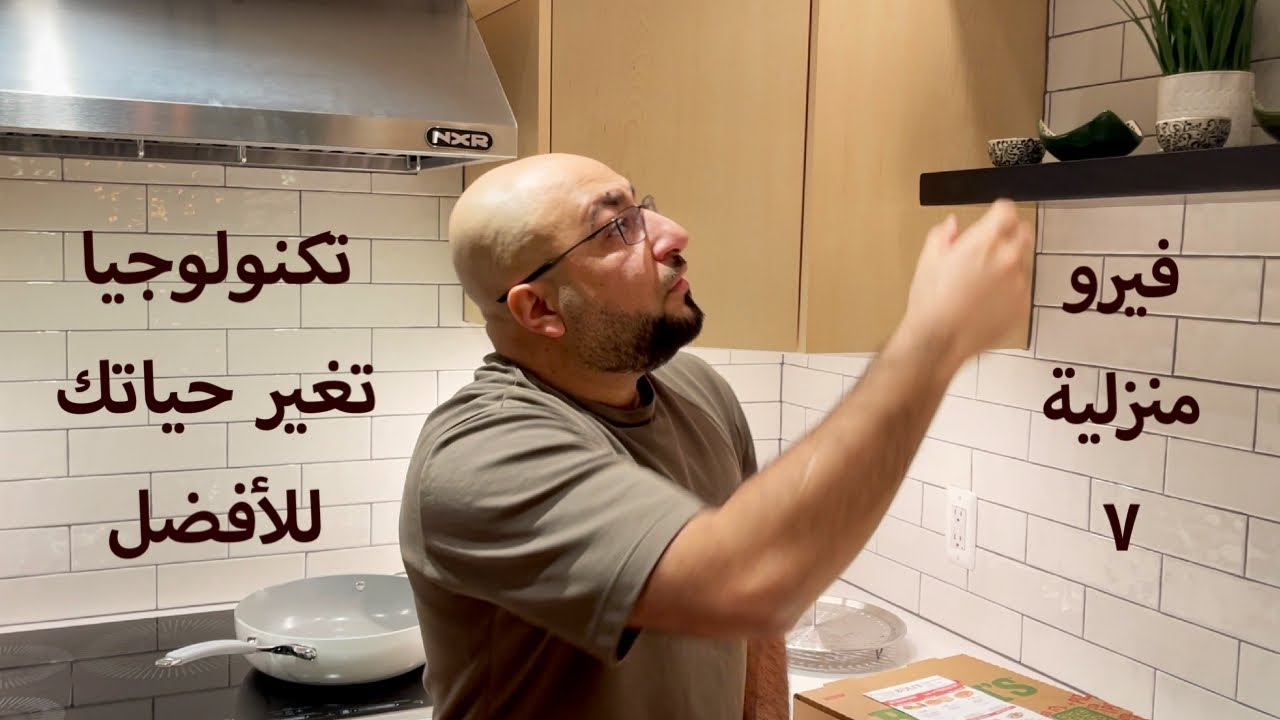فيرو منزلية ٧ - بيت انس ابراهيم المليء بالتكنولوجيا الحديثة