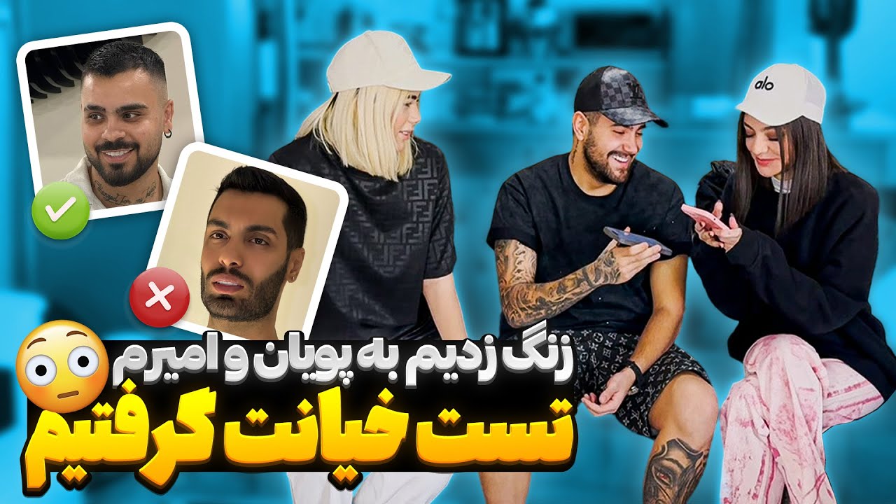 زنگ زدیم پویان و امیرم و امتحان کنیم ❌ یکیشون لوکیشن گرفت 😱