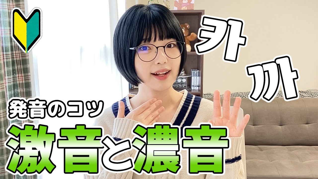 【韓国語初心者】 激音・濃音の発音のコツ＆おすすめの練習方法など❗️
