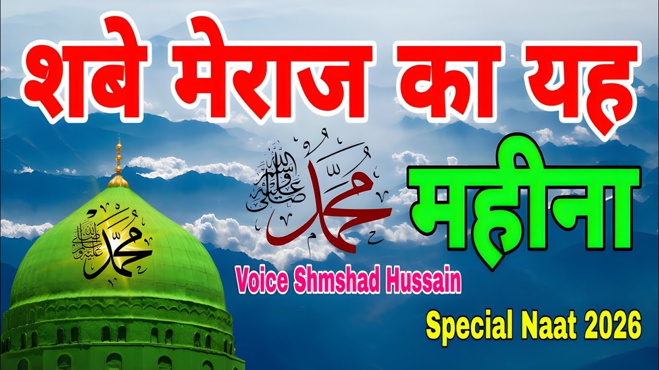 ​शबे मेराज का यह महीना Special Naat 2026 