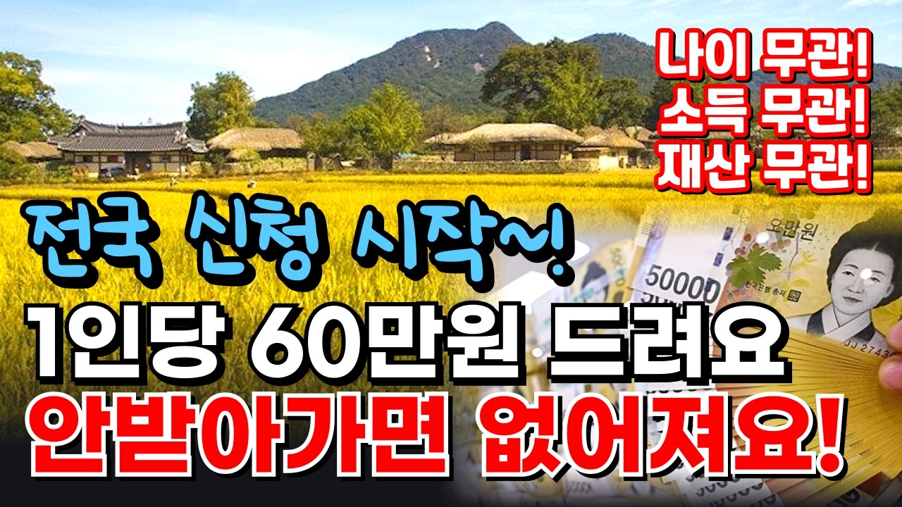 1인당 60만원? 2026년 민생지원금 지역별 지급 총정리! #귀농귀촌#민생지원금 #2026지원금 #정부지원금 #재난지원금