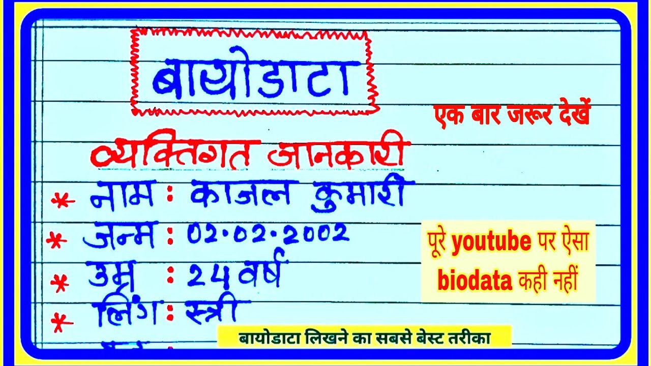 Biodata | hindi mein biodata | biodata kaise banaye | biodata kaise banaya jata hai | #बायोडाटा |