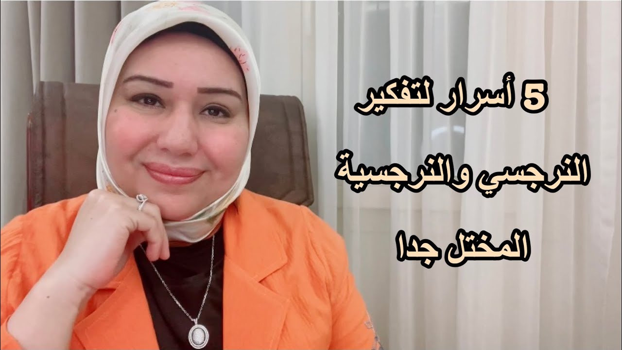 كشف أسرار تفكير النرجسي والنر*جسية المختل د.ايمان سليم