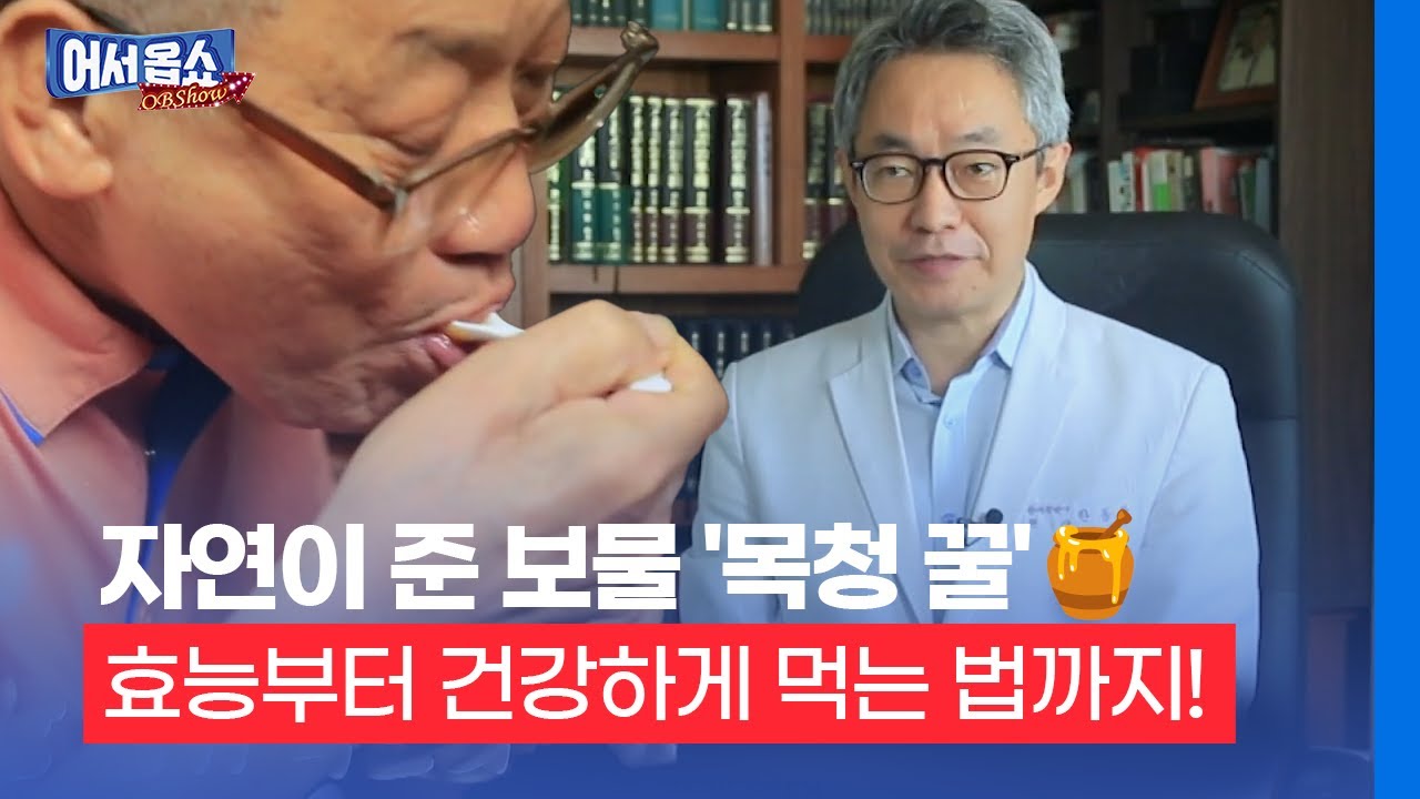 [어서옵쇼]자연이 준 보물 '목청 꿀'…효능부터 건강하게 먹는 법까지!