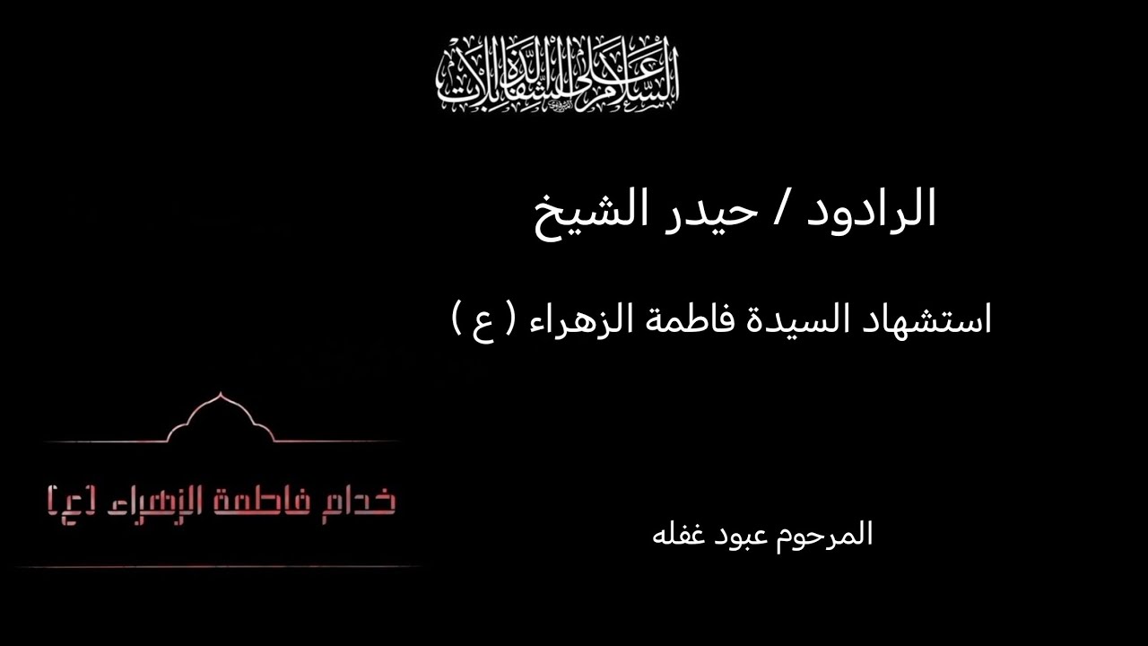 موشح | حيدر الشيخ 