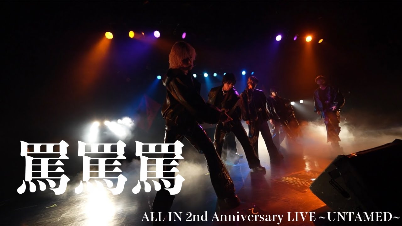 ALL IN / 罵罵罵 - from 2nd Anniversary LIVE~UNTAMED~＠SHINJUKU FACE -