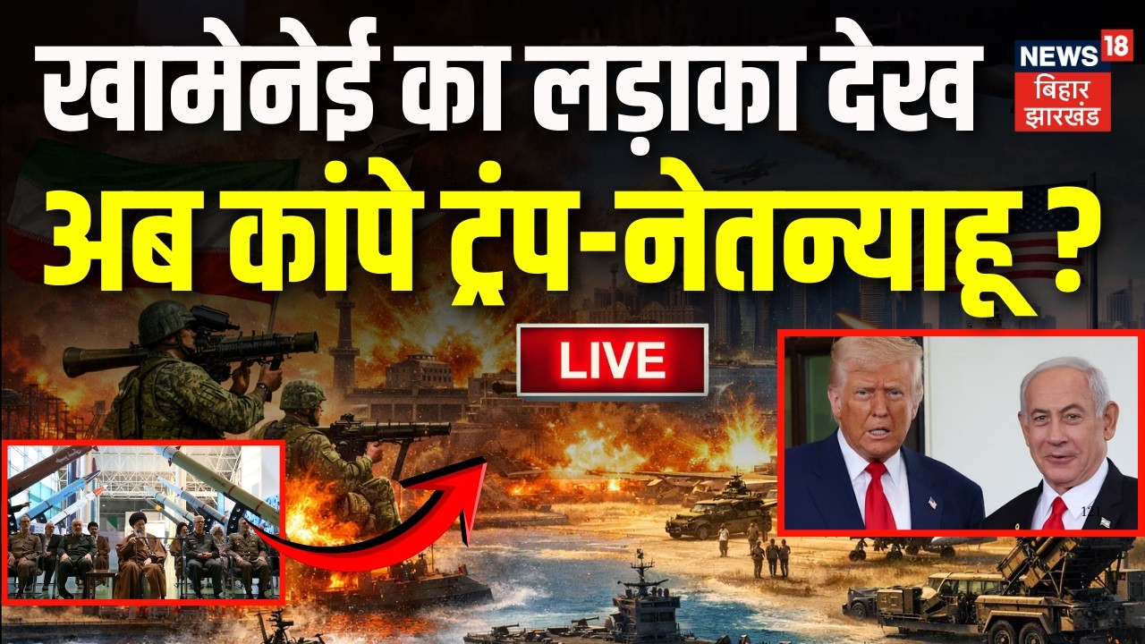 Iran US War Live Updates : Khamenei का लड़ाका देख अब कांपे Trump - Netanyahu ? | Middle East War News
