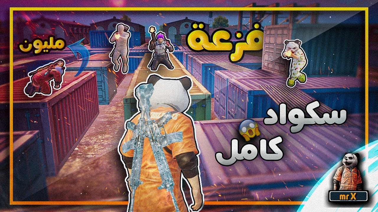 اقوى فزعة ممكن تشوفها من اكس لمليون روسيس 😱 مونتاج ببجي موبايل