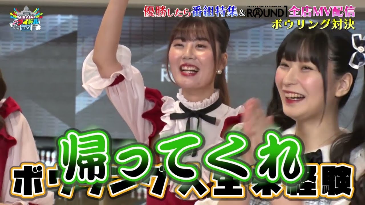 MIRAI系アイドルTV #193 「アイドルだらけのボウリング大会！(中編)」