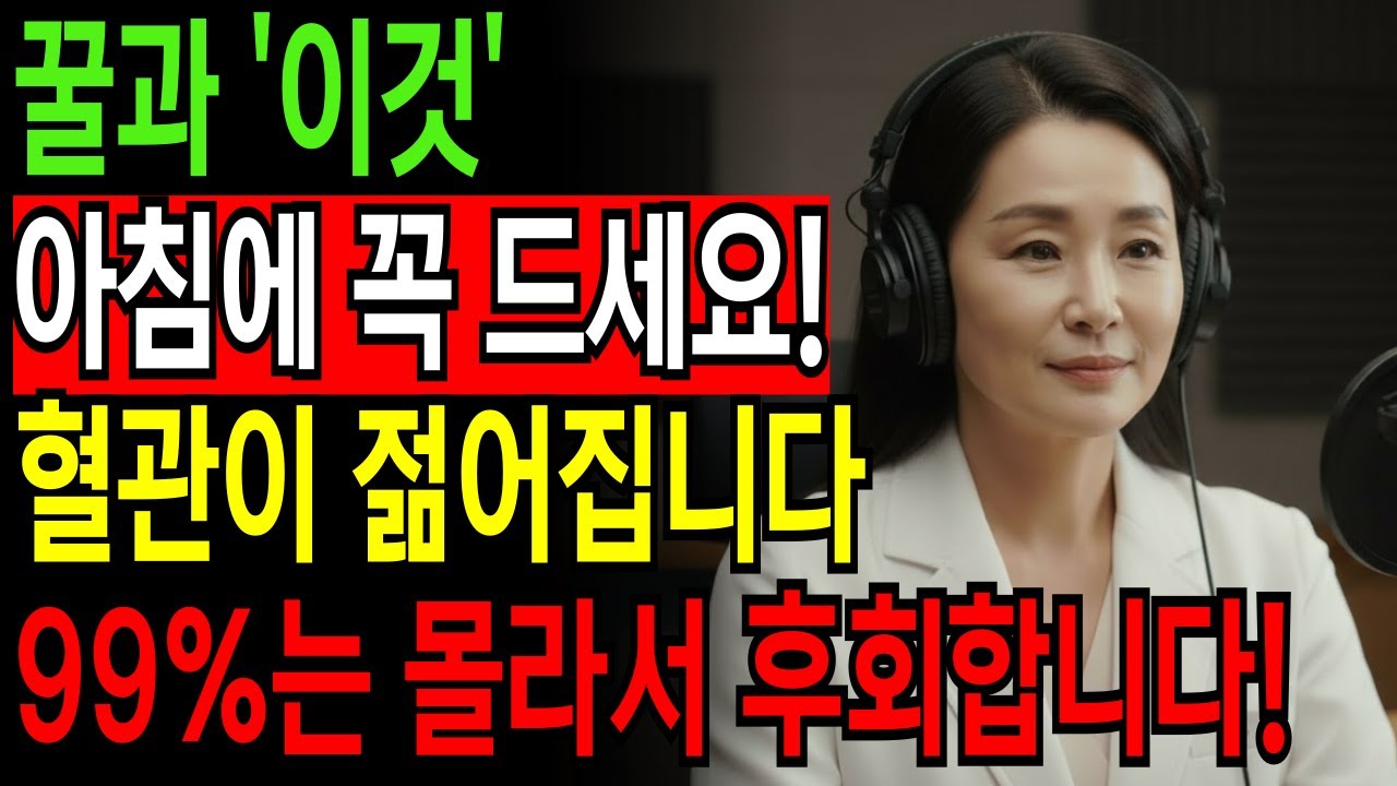 이렇게 꿀 먹으면 혈관 살아나요!ㅣ꿀의 숨겨진 효능ㅣ혈관건강ㅣ노후건강ㅣ오디오북ㅣ뇌경색 뇌졸중 전립선건강